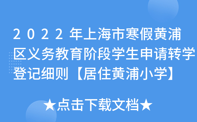 2022年上海市寒假黄浦区义务教育阶段开云kaiyun(中国)生申请转开云kaiyun(中国)登记细则【居住黄浦小开云kaiyun(中国)】