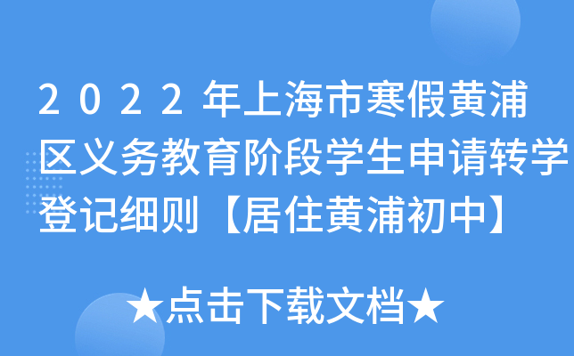 2022年上海市寒假黄浦区义务教育阶段开云kaiyun(中国)生申请转开云kaiyun(中国)登记细则【居住黄浦初中】