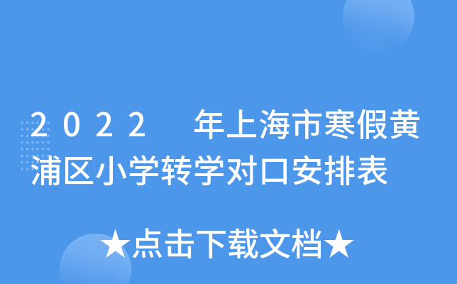 2022 年上海市寒假黄浦区小开云kaiyun(中国)转开云kaiyun(中国)对口安排表