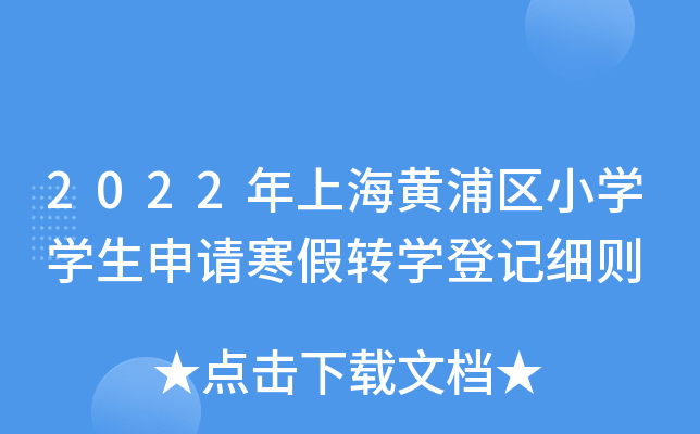 2022年上海黄浦区小开云kaiyun(中国)开云kaiyun(中国)生申请寒假转开云kaiyun(中国)登记细则