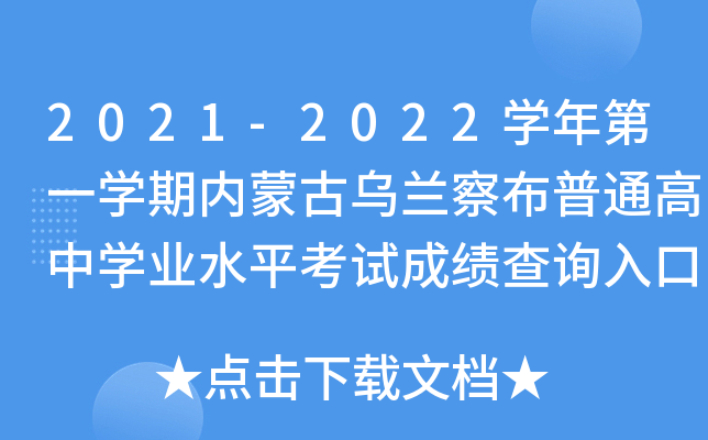2021-2022学年第一学期内蒙古乌兰察布普通高中学业水平考试成绩查询入口（已开通）
