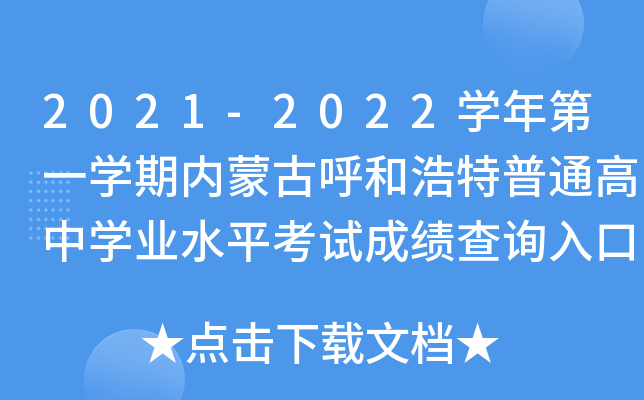 2021-2022开云kaiyun(中国)年第一开云kaiyun(中国)期内蒙古呼和浩特普通高中开云kaiyun(中国)业水平考试成绩查询入口（已开通）