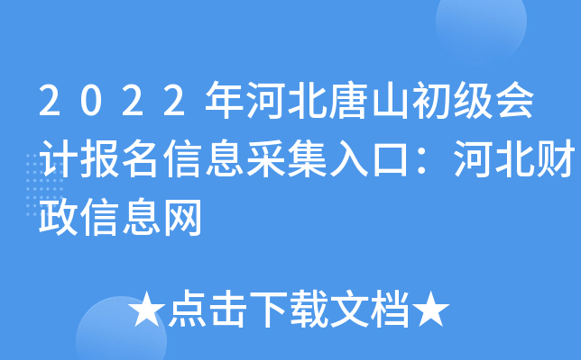 2022年河北唐山初级会计报名信息采集入口：河北财政信息网