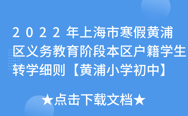 2022年上海市寒假黄浦区义务教育阶段本区户籍开云kaiyun(中国)生转开云kaiyun(中国)细则【黄浦小开云kaiyun(中国)初中】