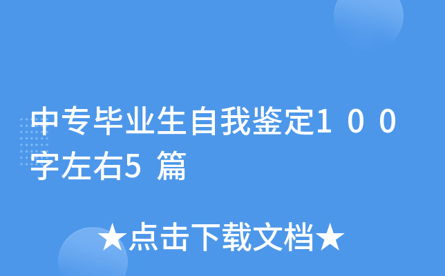 中专毕业生自我鉴定100字左右5篇