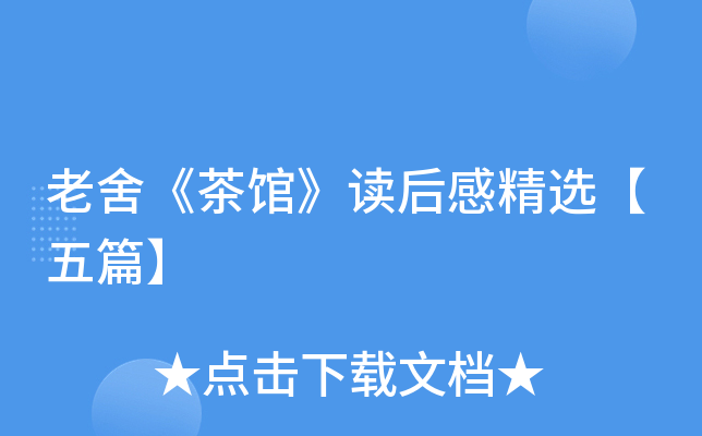 老舍《茶馆》读后感精选【五篇】