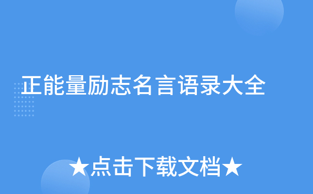 正能量励志名言语录大全