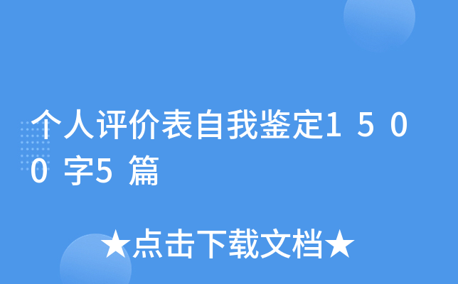 个人评价表自我鉴定1500字5篇