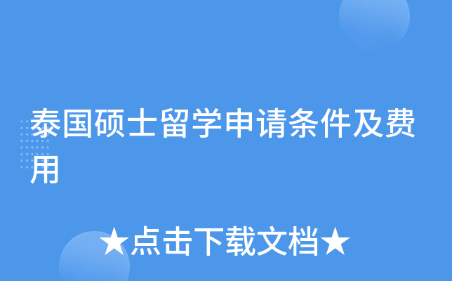 泰国硕士留开云kaiyun(中国)申请条件及费用
