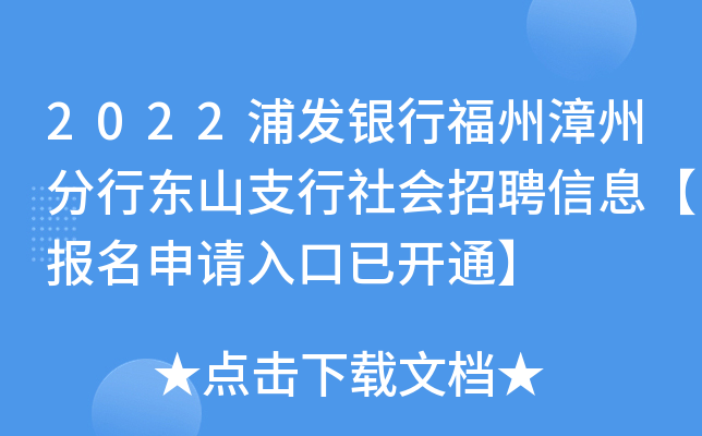 2022浦发银行福州漳州分行东山支行社会招聘信息【报名申请入口已开通】