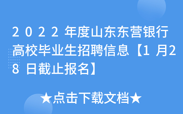 2022年度山东东营银行高校毕业生招聘信息【1月28日截止报名】