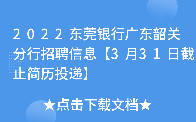2022东莞银行广东韶关分行招聘信息【3月31日截止简历投递】