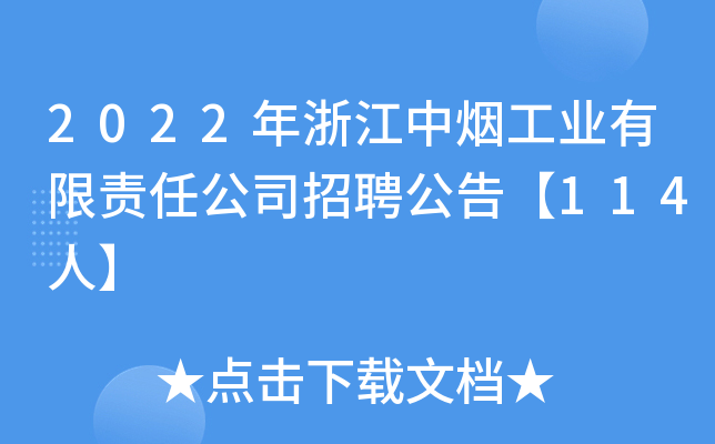 2022年浙江中烟工业有限责任公司招聘公告【114人】