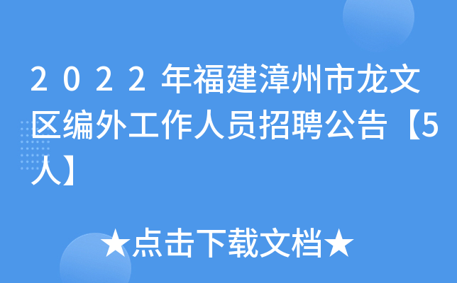 2022年福建漳州市龙文区编外工作人员招聘公告【5人】