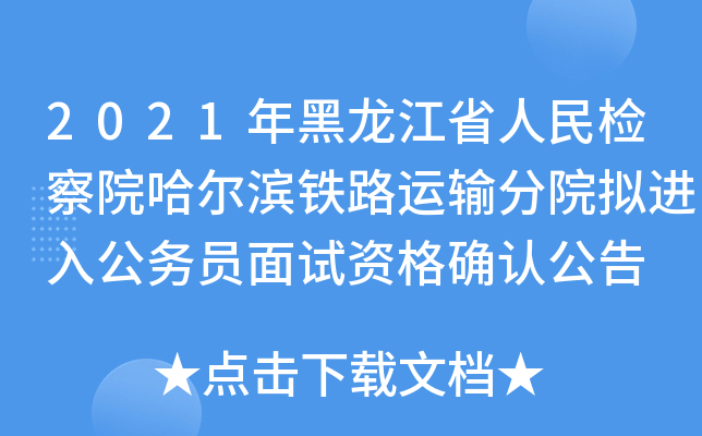 2021年黑龙江省人民检察院哈尔滨铁路运输分院拟进入公务员面试资格确认公告