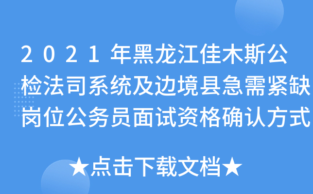 2021年黑龙江佳木斯公检法司系统及边境县急需紧缺岗位公务员面试资格确认方式调整通知