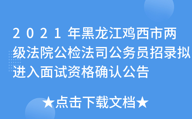 2021年黑龙江鸡西市两级法院公检法司公务员招录拟进入面试资格确认公告