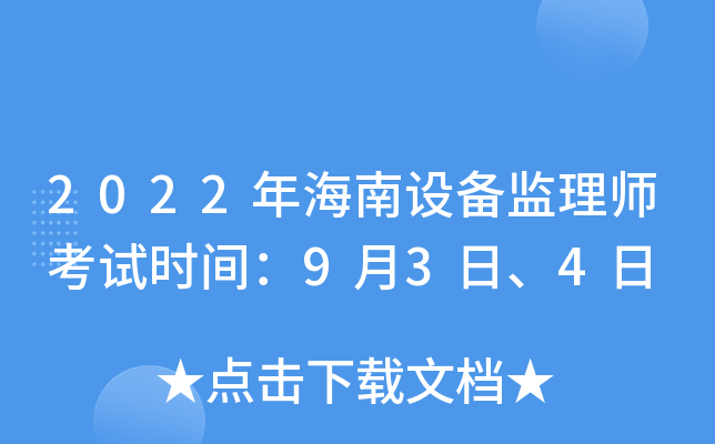 2022年海南设备监理师考试时间：9月3日、4日