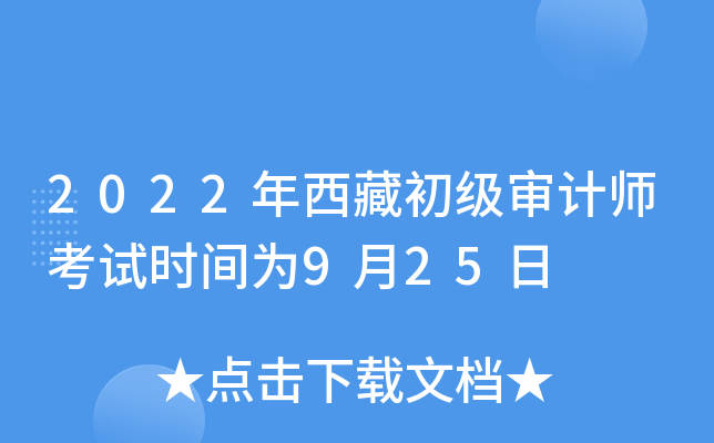 2022年西藏初级审计师考试时间为9月25日