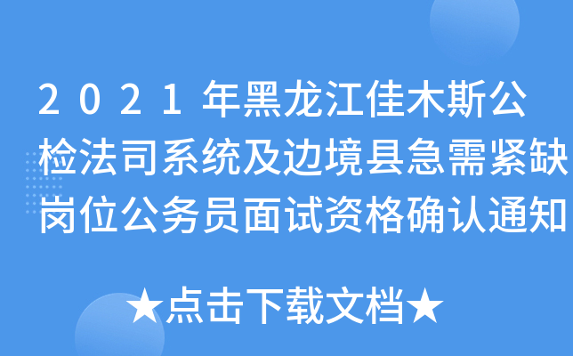 2021年黑龙江佳木斯公检法司系统及边境县急需紧缺岗位公务员面试资格确认通知