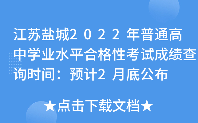 江苏盐城2022年普通高中学业水平合格性考试成绩查询时间：预计2月底公布