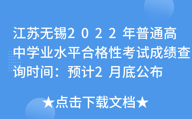 江苏无锡2022年普通高中学业水平合格性考试成绩查询时间：预计2月底公布