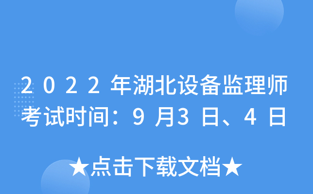 2022年湖北设备监理师考试时间：9月3日、4日