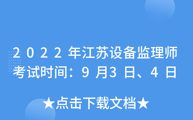2022年江苏设备监理师考试时间：9月3日、4日