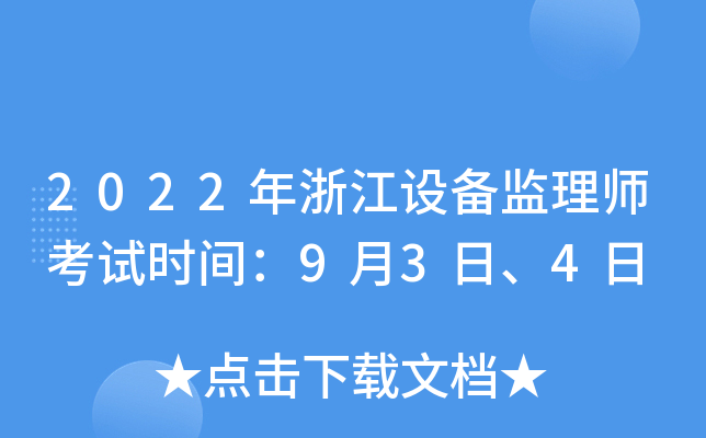 2022年浙江设备监理师考试时间：9月3日、4日