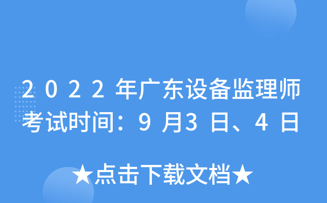 2022年广东设备监理师考试时间：9月3日、4日