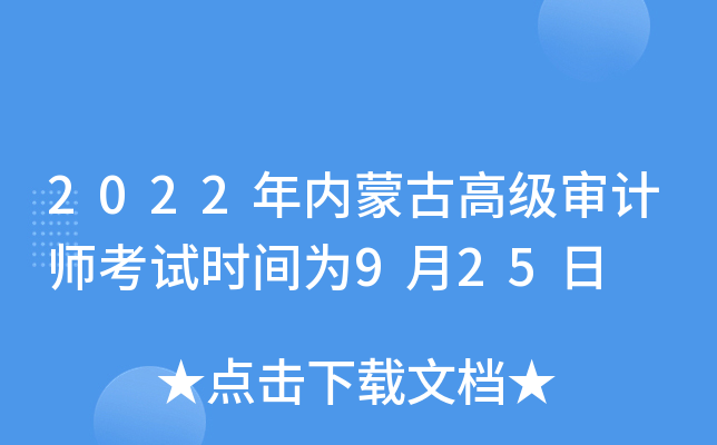 2022年内蒙古高级审计师考试时间为9月25日