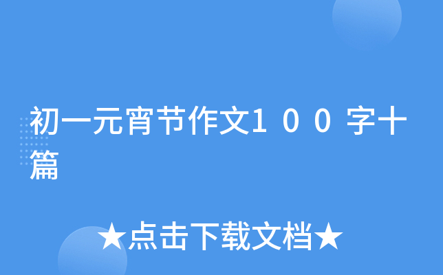 初一元宵节作文100字十篇