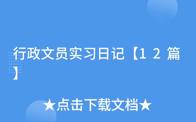 行政文员实习日记【12篇】