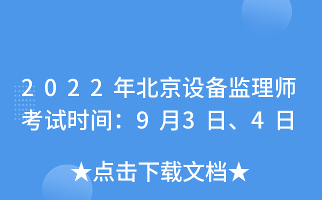 2022年北京设备监理师考试时间：9月3日、4日