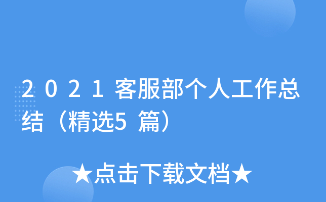 2021客服部个人工作总结（精选5篇）