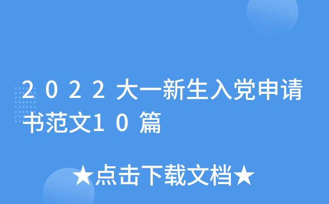 2022大一新生入党申请书范文10篇