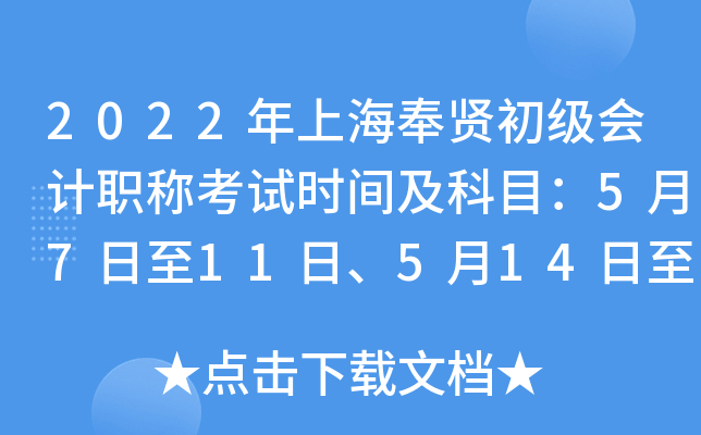 2022年上海奉贤初级会计职称考试时间及科目：5月7日至11日、5月14日至15日
