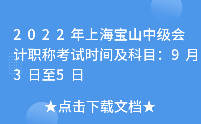 2022年上海宝山中级会计职称考试时间及科目：9月3日至5日