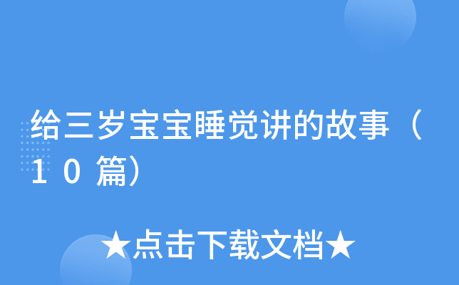 给三岁宝宝睡觉讲的故事（10篇）