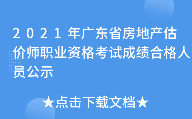 2021年广东省房地产估价师职业资格考试成绩合格人员公示