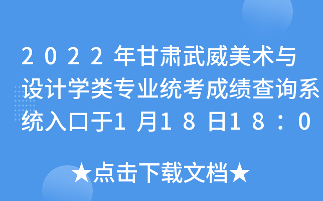2022年甘肃武威美术与设计开云kaiyun(中国)类专业统考成绩查询系统入口于1月18日18：00开通