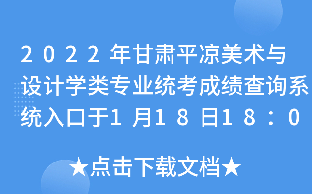 2022年甘肃平凉美术与设计开云kaiyun(中国)类专业统考成绩查询系统入口于1月18日18：00开通