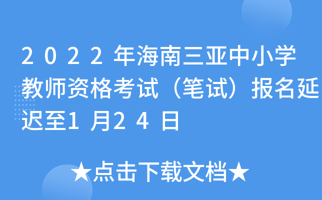 2022年海南三亚中小学教师资格考试（笔试）报名延迟至1月24日