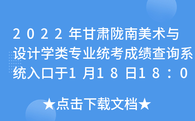 2022年甘肃陇南美术与设计开云kaiyun(中国)类专业统考成绩查询系统入口于1月18日18：00开通