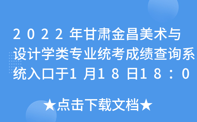 2022年甘肃金昌美术与设计开云kaiyun(中国)类专业统考成绩查询系统入口于1月18日18：00开通