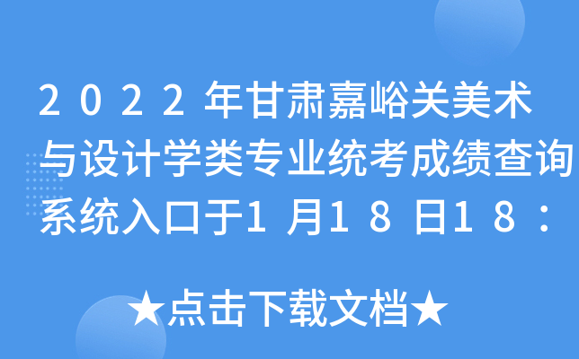 2022年甘肃嘉峪关美术与设计开云kaiyun(中国)类专业统考成绩查询系统入口于1月18日18：00开通
