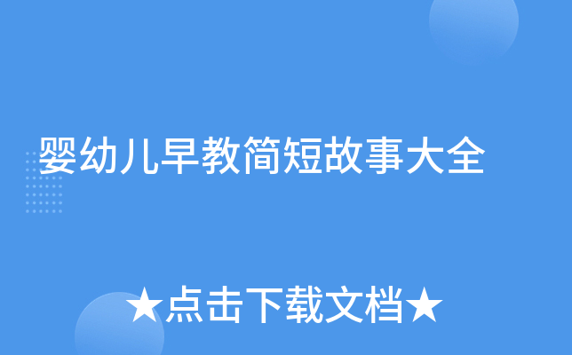 婴幼儿早教简短故事大全