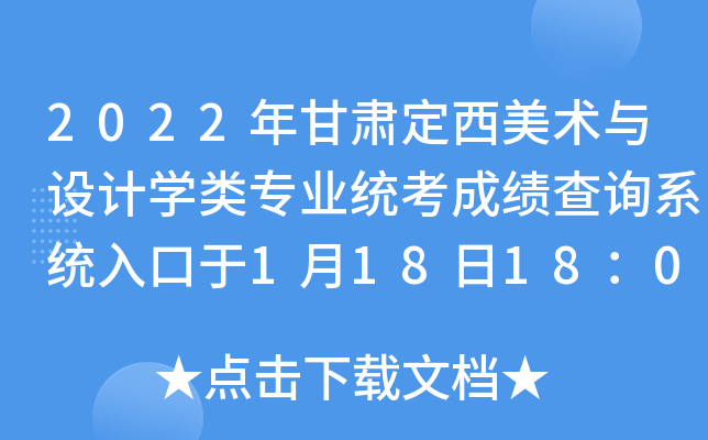 2022年甘肃定西美术与设计开云kaiyun(中国)类专业统考成绩查询系统入口于1月18日18：00开通
