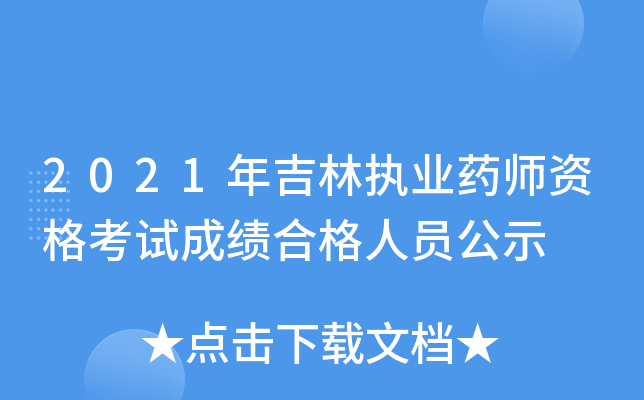 2021꼪ֈ(zh)I(y)ˎYԇɿϸˆTʾ