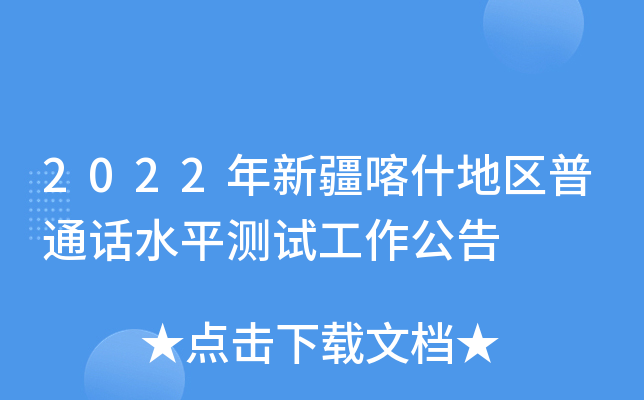 2022年新疆喀什地区普通话水平测试工作公告